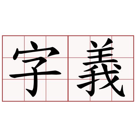 芸 字義